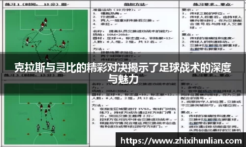 克拉斯与灵比的精彩对决揭示了足球战术的深度与魅力
