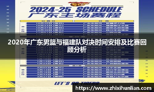 2020年广东男篮与福建队对决时间安排及比赛回顾分析
