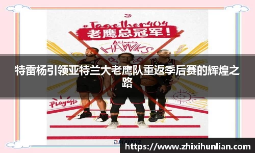 特雷杨引领亚特兰大老鹰队重返季后赛的辉煌之路