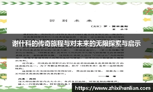 谢什科的传奇旅程与对未来的无限探索与启示