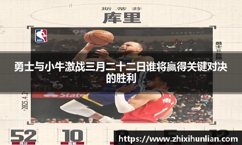 勇士与小牛激战三月二十二日谁将赢得关键对决的胜利