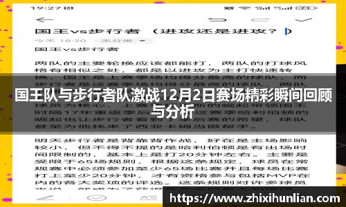 国王队与步行者队激战12月2日赛场精彩瞬间回顾与分析