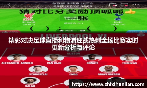 精彩对决足球直播利物浦迎战热刺全场比赛实时更新分析与评论