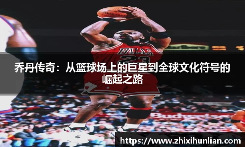 乔丹传奇：从篮球场上的巨星到全球文化符号的崛起之路