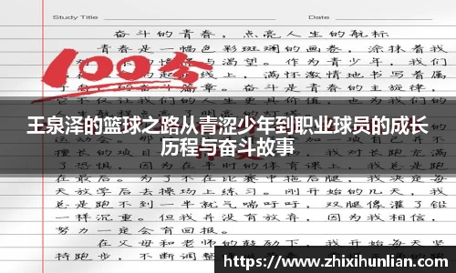 王泉泽的篮球之路从青涩少年到职业球员的成长历程与奋斗故事