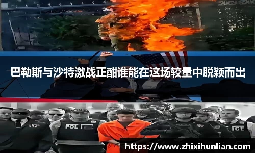 巴勒斯与沙特激战正酣谁能在这场较量中脱颖而出