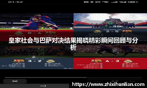 皇家社会与巴萨对决结果揭晓精彩瞬间回顾与分析