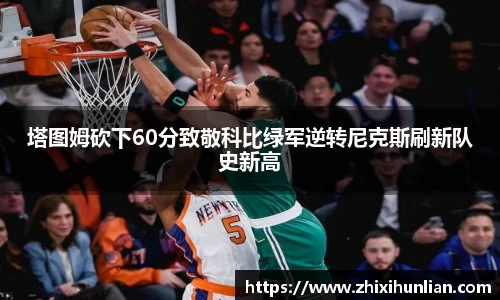 塔图姆砍下60分致敬科比绿军逆转尼克斯刷新队史新高