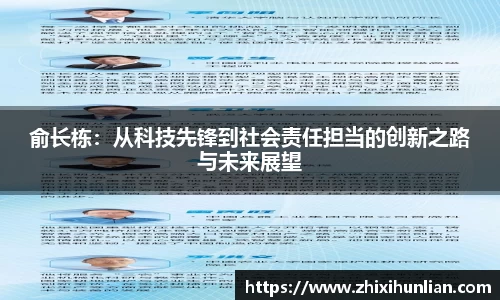 俞长栋：从科技先锋到社会责任担当的创新之路与未来展望