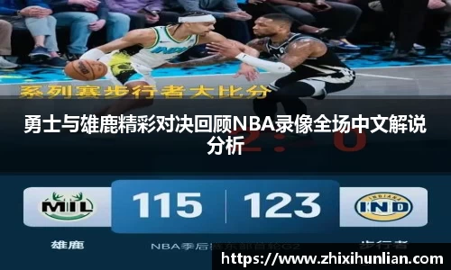 勇士与雄鹿精彩对决回顾NBA录像全场中文解说分析
