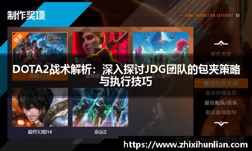 DOTA2战术解析：深入探讨JDG团队的包夹策略与执行技巧