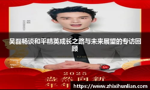 吴磊畅谈和平精英成长之路与未来展望的专访回顾
