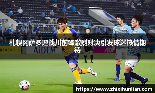 札幌冈萨多迎战川前锋激烈对决引发球迷热情期待
