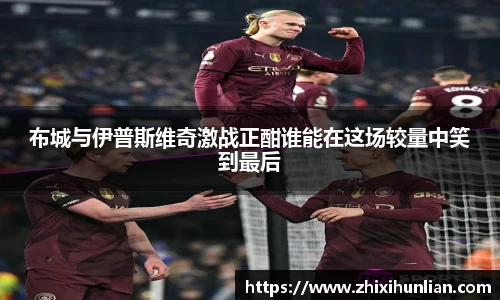 布城与伊普斯维奇激战正酣谁能在这场较量中笑到最后