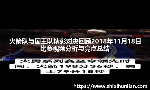 火箭队与国王队精彩对决回顾2018年11月18日比赛视频分析与亮点总结
