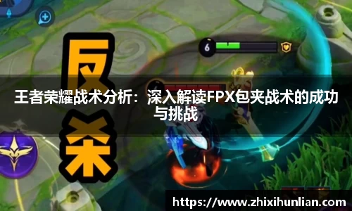 王者荣耀战术分析：深入解读FPX包夹战术的成功与挑战
