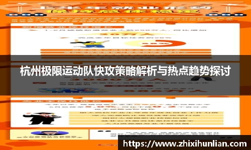 杭州极限运动队快攻策略解析与热点趋势探讨