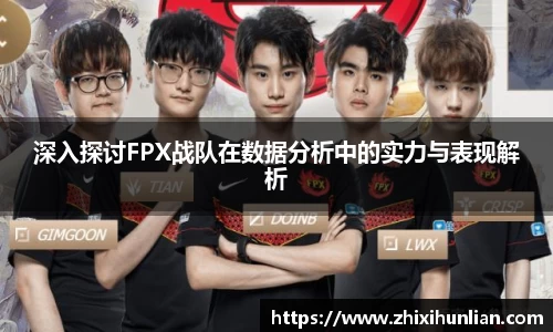 深入探讨FPX战队在数据分析中的实力与表现解析