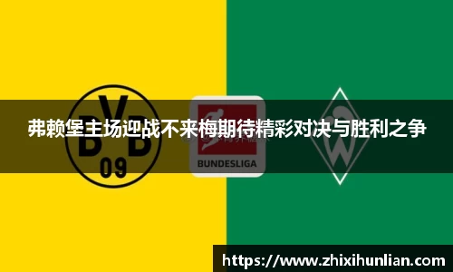 弗赖堡主场迎战不来梅期待精彩对决与胜利之争