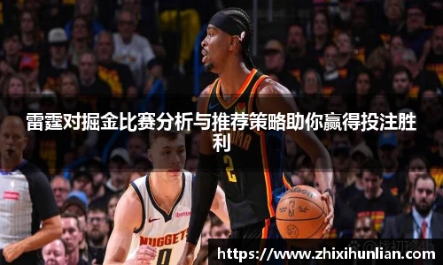 雷霆对掘金比赛分析与推荐策略助你赢得投注胜利