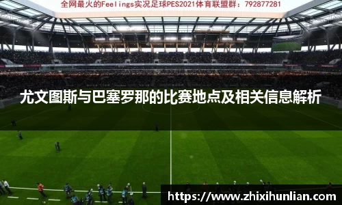 尤文图斯与巴塞罗那的比赛地点及相关信息解析