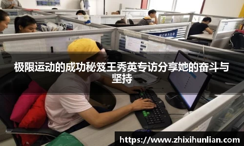 极限运动的成功秘笈王秀英专访分享她的奋斗与坚持