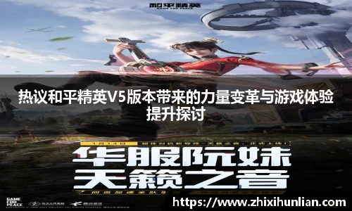热议和平精英V5版本带来的力量变革与游戏体验提升探讨