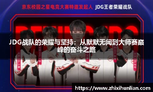 JDG战队的荣耀与坚持：从默默无闻到大师赛巅峰的奋斗之路