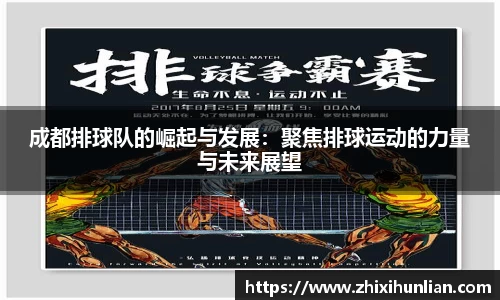 成都排球队的崛起与发展：聚焦排球运动的力量与未来展望