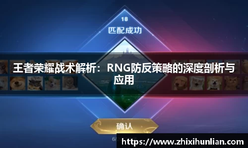 王者荣耀战术解析：RNG防反策略的深度剖析与应用