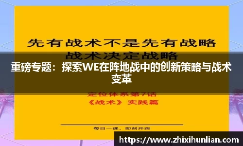 重磅专题：探索WE在阵地战中的创新策略与战术变革