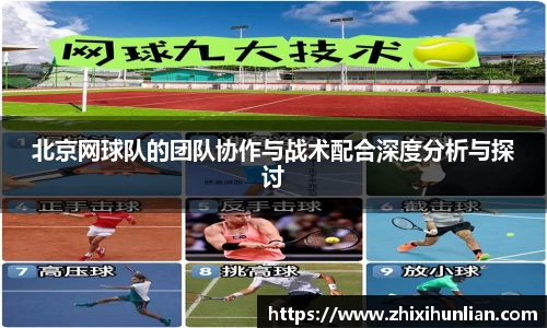 北京网球队的团队协作与战术配合深度分析与探讨