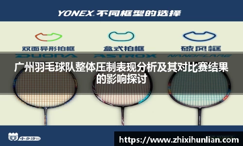 广州羽毛球队整体压制表现分析及其对比赛结果的影响探讨