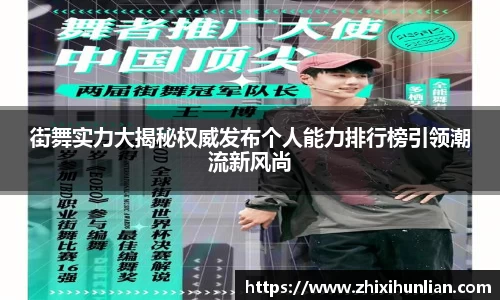 街舞实力大揭秘权威发布个人能力排行榜引领潮流新风尚