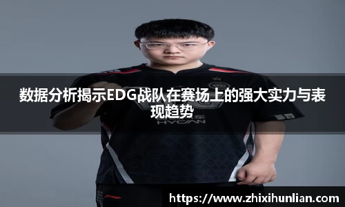 数据分析揭示EDG战队在赛场上的强大实力与表现趋势