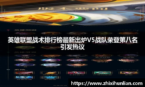 英雄联盟战术排行榜最新出炉V5战队荣登第八名引发热议