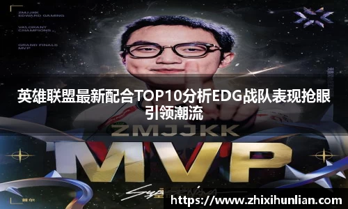 英雄联盟最新配合TOP10分析EDG战队表现抢眼引领潮流