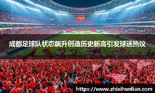成都足球队状态飙升创造历史新高引发球迷热议