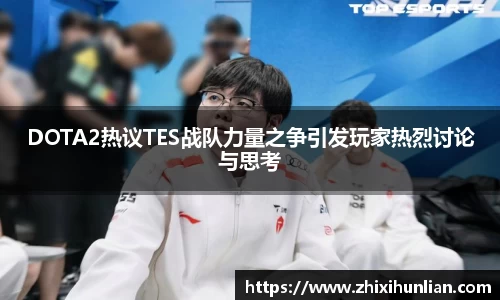 DOTA2热议TES战队力量之争引发玩家热烈讨论与思考