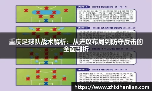 重庆足球队战术解析：从进攻布局到防守反击的全面剖析