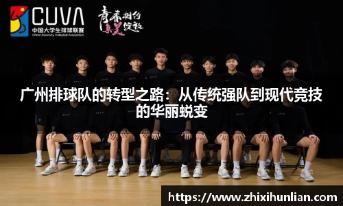 广州排球队的转型之路：从传统强队到现代竞技的华丽蜕变